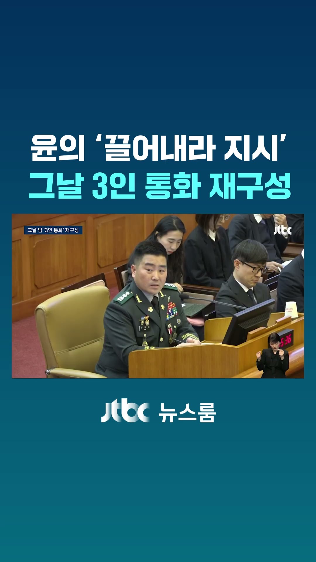 윤의 '끌어내라 지시'…그날 3인 통화 재구성 #JTBC #Shorts