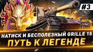 картинка: Натиск и бесполезный Grille 15 ● Путь к Легенде ● №3