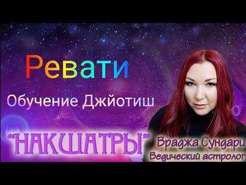 Накшатра 27 РЕВАТИ // Секреты благочестивой накшатры // Даёт богатство и исполнение желаний.