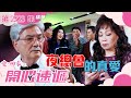 愛回家之開心速遞 ｜夜總會的真愛(繁／簡字幕)｜林淑敏｜許家傑 ｜第2223集劇集精華｜TVB港劇精華 #愛回家 #愛回家之開心速遞 #喜劇