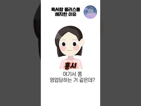 톡서랍 플러스를 해지한 이유 Shorts 