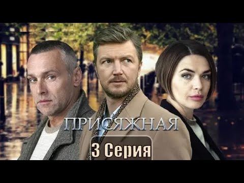 Присяжная Сериал 3 Серия