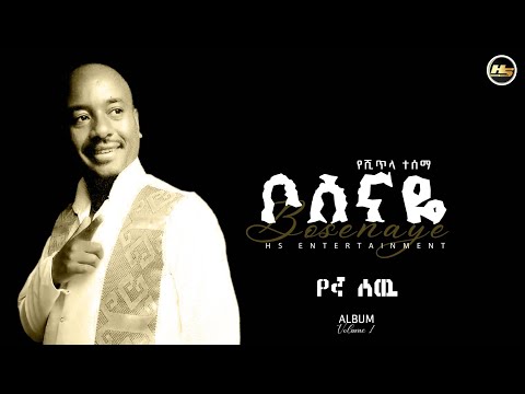 Ethiopian Music Yeshitla Tsema Yegna Sew የሺጥላ ተሰማ የኛ ሰዉ ጎጃም Track 01 Official Lyrics Video 
