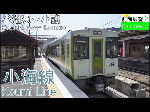 4K Cab View】Koumi Line(Kobuchizawa～Komoro) - YouTube
