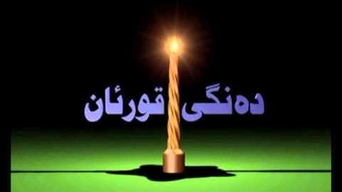 Quran 114 ته‌فسیری قورئانی پیرۆز به‌ کوردی سوره‌تی الناس