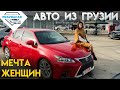 Авто из Грузии мечта женщин, яркие машины цены на авторынке Autopapa