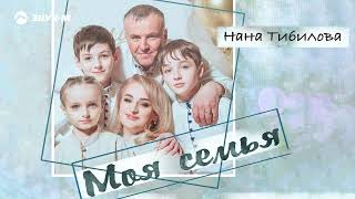 Нана Тибилова - Моя семья | Премьера трека 2023