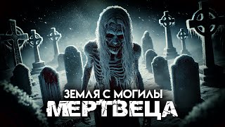 видео: ЗЕМЛЯ С МОГИЛЫ МЕРТВЕЦА I Страшные Истории На Ночь картинка: ЗЕМЛЯ С МОГИЛЫ МЕРТВЕЦА I Страшные Истории На Ночь