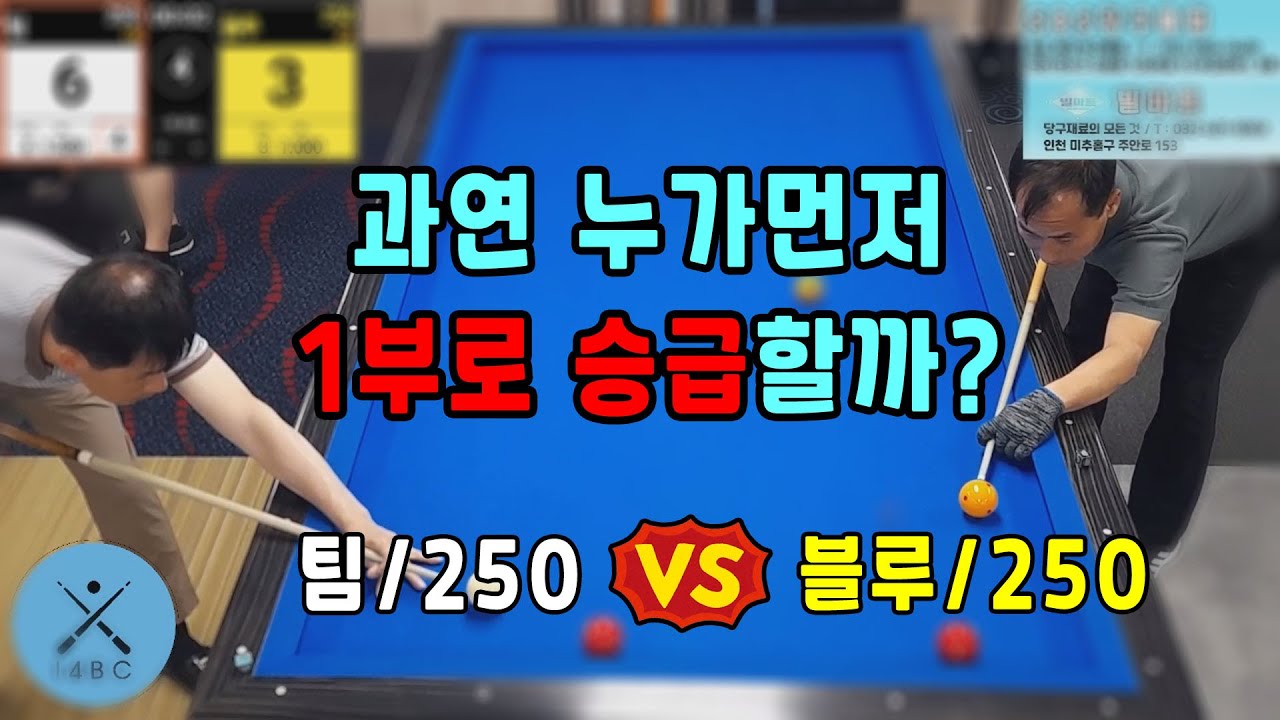 인천사구당구동호회 : 블루/250 vs 팀/250