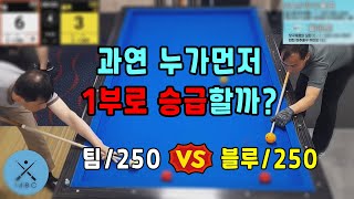 인천사구당구동호회 : 블루/250 vs 팀/250