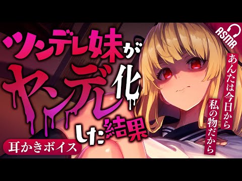 【耳かき/ASMR】ツンデレ妹がヤンデレ化した結果【バイノーラル】