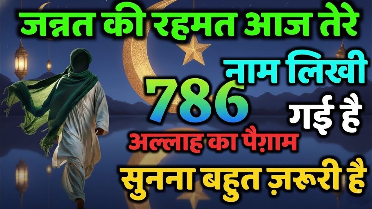 ✅ 17/01/2026 जन्नत की रहमत आज तेरे नाम लिखी गई है – अल्लाह का पैग़ाम 