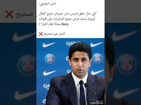 ناصر الخليفي في حالة فوز باريس بدوري الابطال فإن Bin Sport ستكون مجانا تيك توك لايك ترند اكسبلور