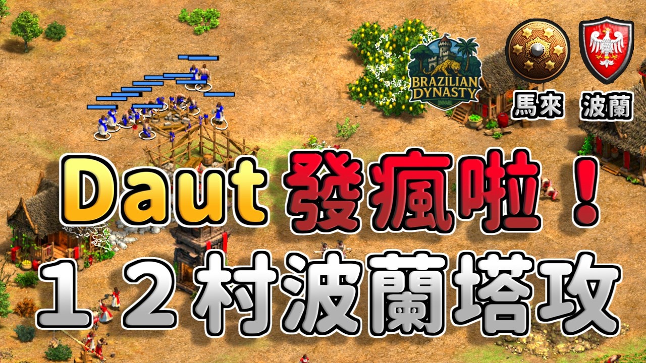 DauT發瘋啦！波蘭頂級１２村賭命塔攻！《 馬來 vs 波蘭》【CC字幕】【世紀帝國2：決定版】
