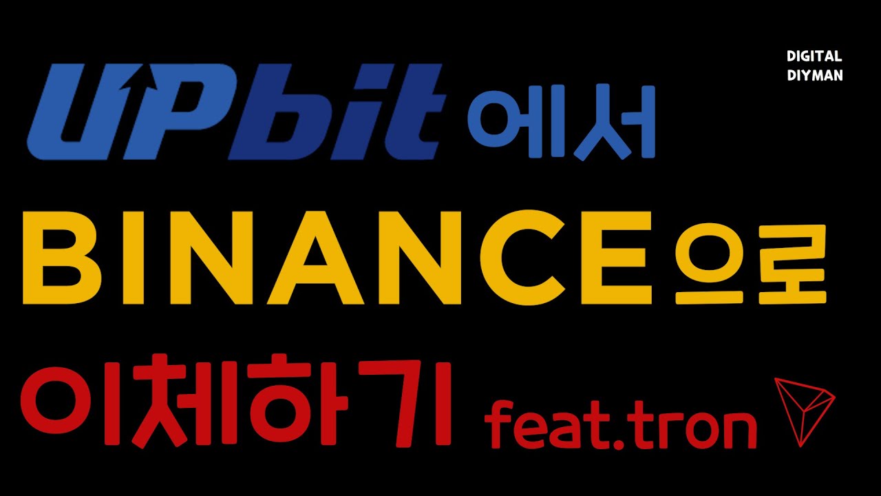 업비트에서 바이낸스로 트론 이체하기 [Transfer TRX From Upbit To Binance]