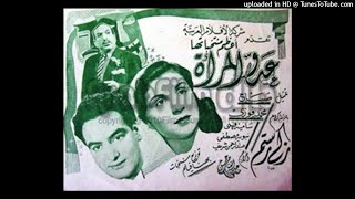 صباح ومحمد فوزي-جميل يا ناس من فيلم عدو المرأة 1946