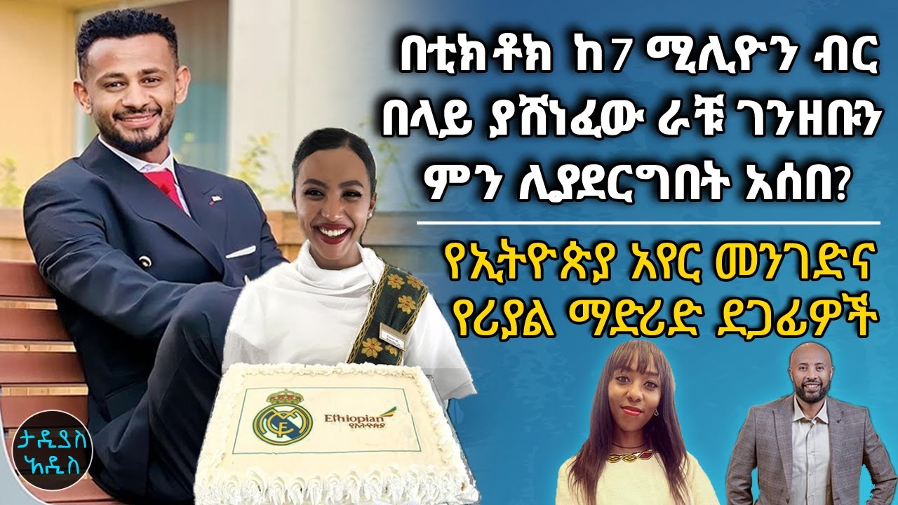 በቲክቶክ ከ7 ሚሊዮን ብር በላይ ያሸነፈው ራቹ ገንዘቡን ምን ሊያደርግበት አሰበ? የኢትዮጵያ አየር መንገድን የሪያል ማድሪድ ደጋፊዎች|| Tadias Addis