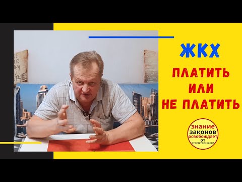 ЖКХ. Законность оплаты коммунальных услуг