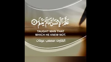 سورة العلق (بدون إشهار )(مسموح بآخذ الفيديو )