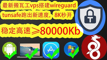【最新搬瓦工vps搭建wireguard翻墙教程】最新搬瓦工vps一键搭建安装tunsafe教程，比谷歌云搭建的ss/ssr/v2ray/wireguard/tunsafe教程速度更快更稳定！