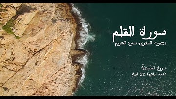 سورة القلم بصوت المقرئ سعود الشريم بدون إعلانات - Sourat Al-Qalam No Ads