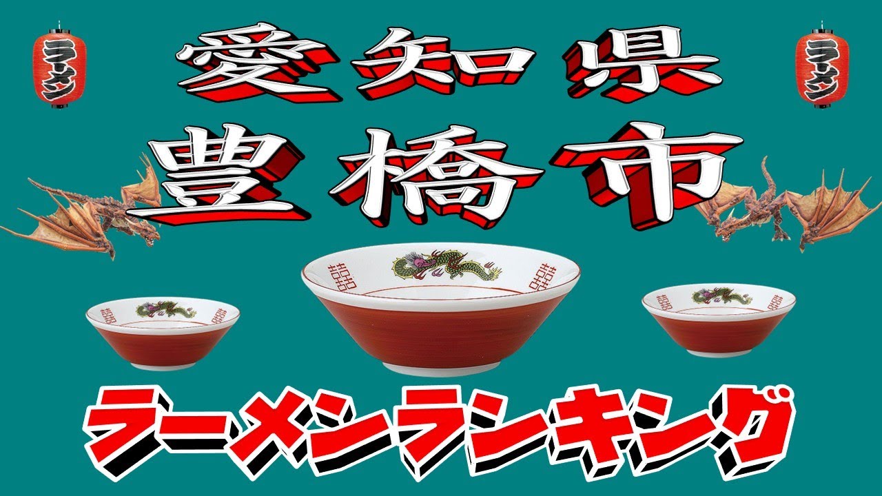 【令和7年最新版】愛知県豊橋市ラーメンランキングTOP20！２０２５