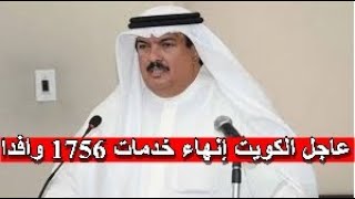عاجل الكويت إنهاء خدمات 1756 وافدا