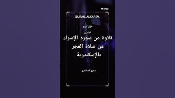 أقرأ كتابك #تلاوة من سورة الإسراء #بصوت سمير-الصالحين #اكسبلور #المصحف