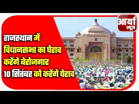 राजस्थान में विधानसभा का घेराव करेंगे बेरोजगार | १० सितंबर को करेंगे घेराव | Aaryaa News