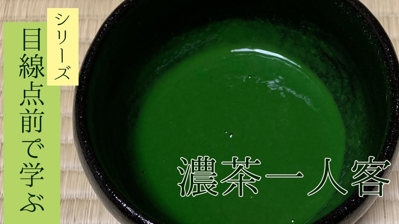 目線点前で学ぶ】濃茶の客ぶり お茶の飲み方 一人客 - YouTube