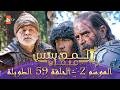 المؤسس عثمان الموسم الثاني الحلقة 59 الطويلة المدبلجة 