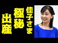 佳子さまの妊娠発覚。極秘出産へ・・・