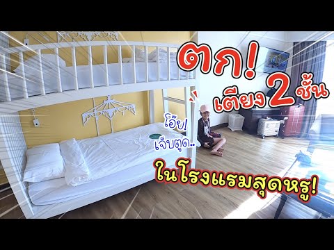 ตกเตียง 2 ชั้น!! ในโรงแรมหรู! | The Riverie by Katathani | แม่ปูเป้ เฌอแตม Tam Story