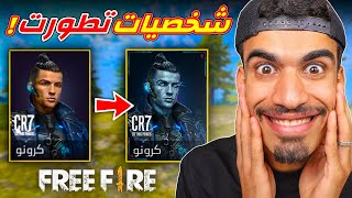 شخصيات فري فاير تغيرت للابد !!