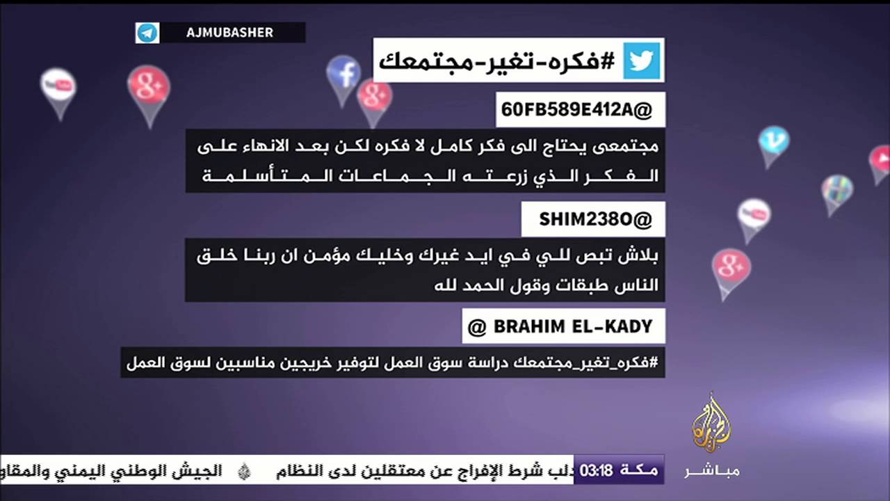 على تويتر.. كيف حاول المغردون تغيير مجتمعهم؟