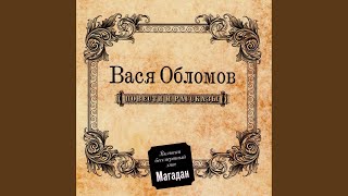 Video thumbnail of "Vasya Oblomov - С чего начинается Родина"