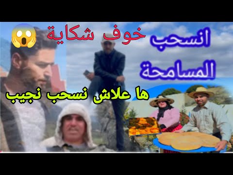 حصريا ها علاش نسحب نجيب دعواتكم شكاية خوف محمد تحرك