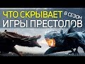 ИГРА ПРЕСТОЛОВ: ВСЁ О 8 СЕЗОНЕ \ ФОТО, СЛУХИ, СПОЙЛЕРЫ