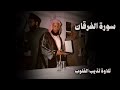 سورة الفرقان الشيخ محمد ايوب تلاوة هادئة سورة الفرقان الشيخ محمد ايوب تلاوة هادئة