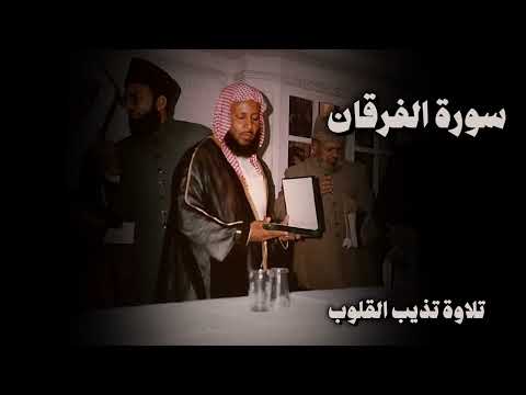 سورة الفرقان الشيخ محمد ايوب تلاوة هادئة 