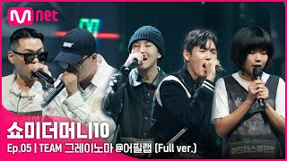 [ENG] SMTM10 [5회/풀버전] Team 그레이X마이노ㅣ언오피셜보이, 지구인, 비오, 아넌딜라이트, 머드 더 스튜던트 @어필 랩 Full ver.