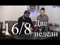 ДИЕТА для похудения. Питание 16/8 - результаты за две недели. скачать диету бесплатно