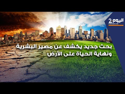 بحث جديد يكشف عن مصير البشرية ونهاية الحياة على الأرض 