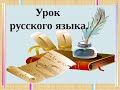 Русский язык.  Неопределенная форма глагола