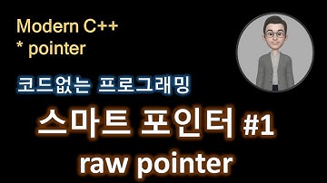 모던 C++ 포인터 스마트포인터 introduction   강의 강좌 22강