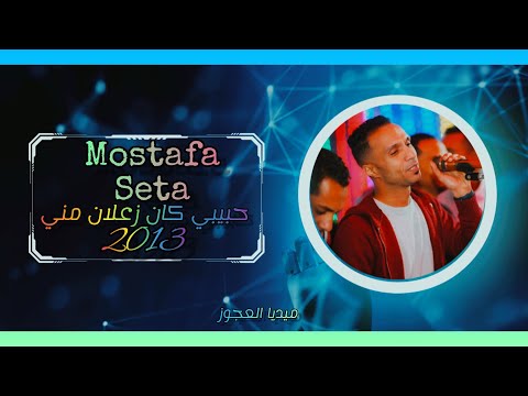 اغنية حبيبي كان زعلان مني Mostafa0Seta تصميم ومونتاج Aleajuz8265