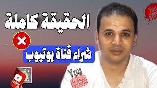 شراء قناة يوتيوب مفعلة الربح | بيع وشراء قناة يوتيوب