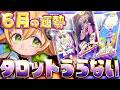 🔴【占い雑談】タロット占いだ!6月だ!低気圧を吹っ飛ばせ!!🌟開運しちゃうぞ!【ぽむめると少年Vtuber】