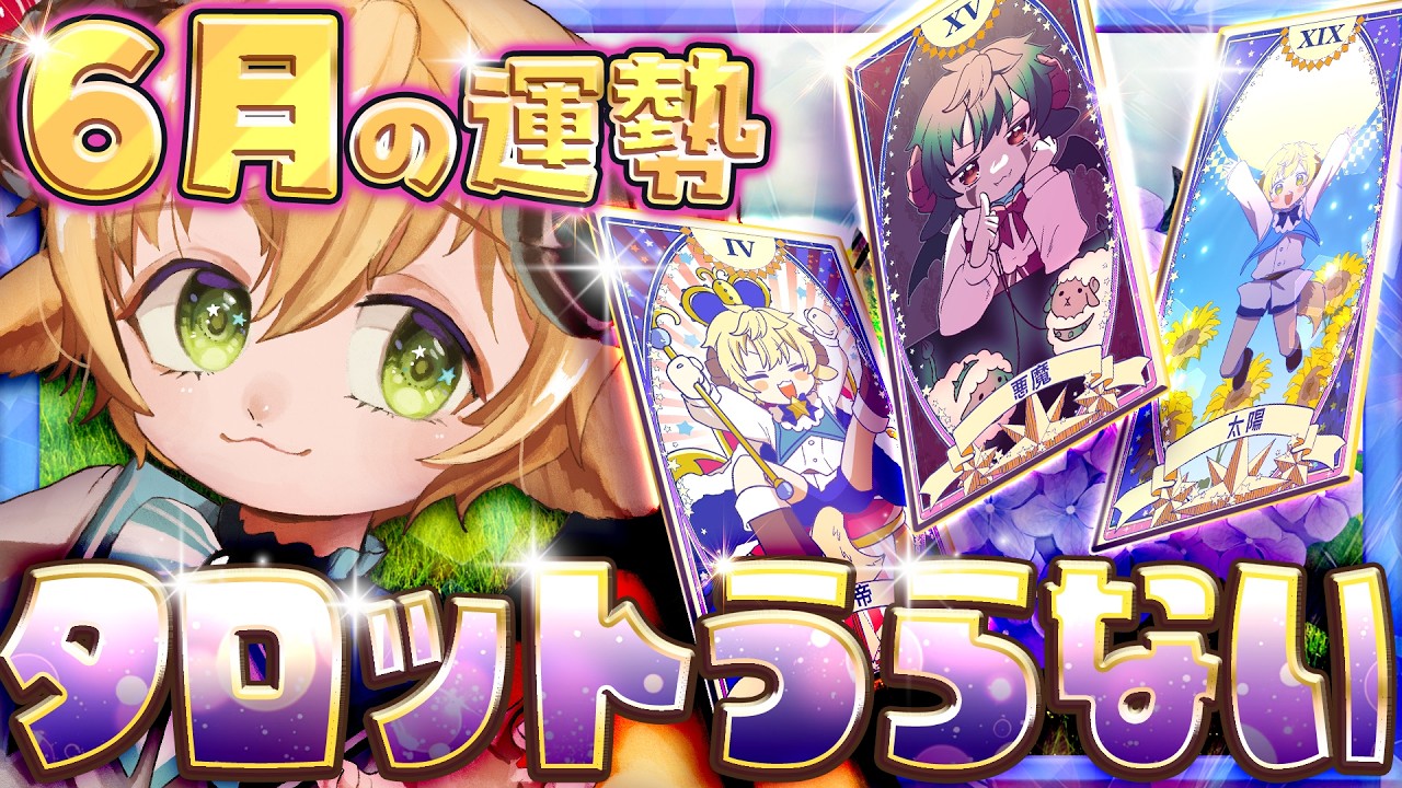 🔴【占い雑談】タロット占いだ!6月だ!低気圧を吹っ飛ばせ!!🌟開運しちゃうぞ!【ぽむめると少年Vtuber】