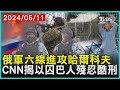 俄軍六線進攻哈爾科夫 CNN揭以囚巴人殘忍酷刑 | 十點不一樣 20240511@TVBSNEWS01